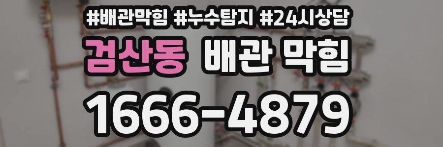 검산동 배관 막힘
