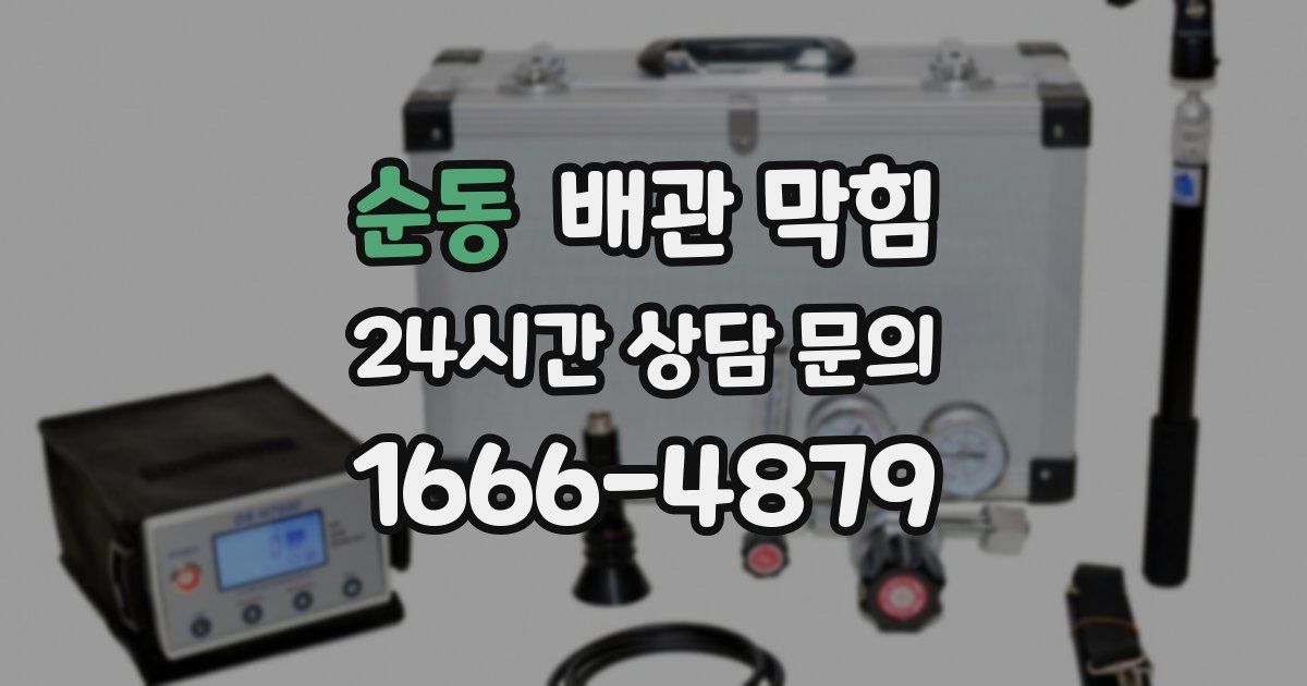 순동 배관 막힘