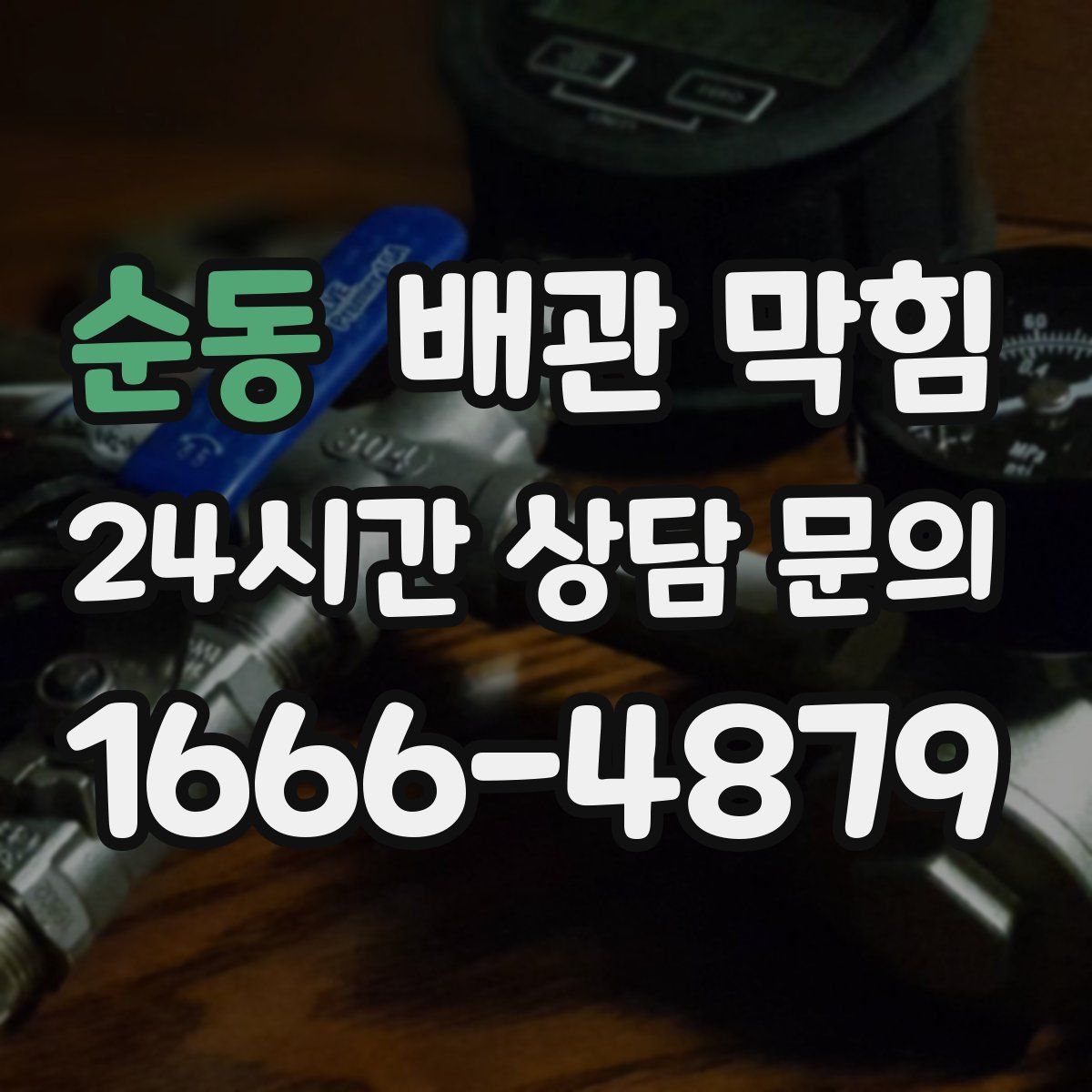 순동 배관 막힘