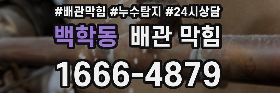 백학동 배관 막힘
