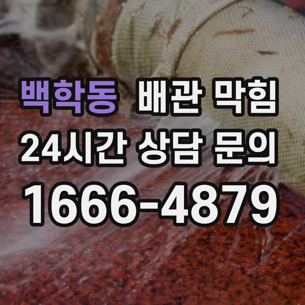 백학동 배관 막힘