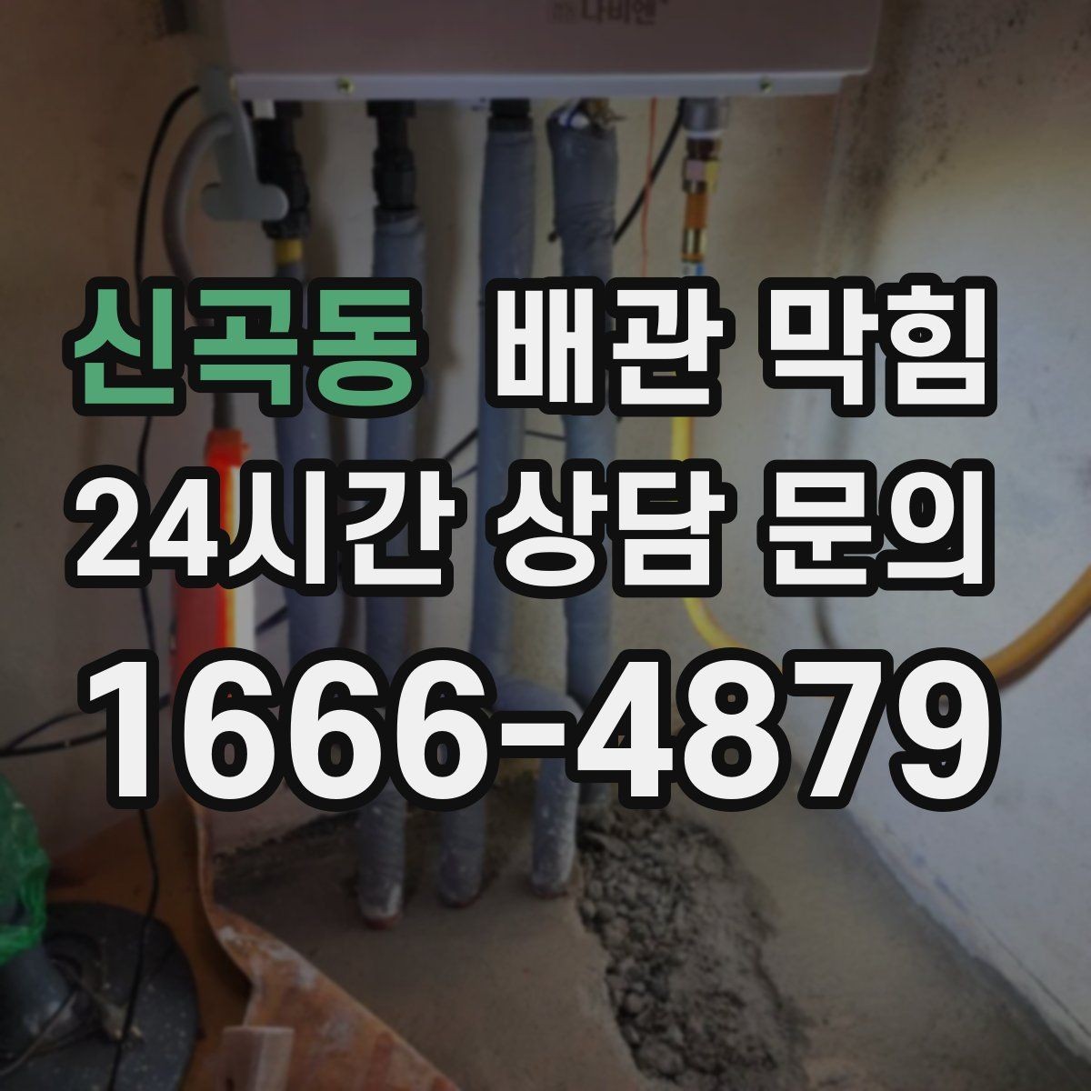 신곡동 배관 막힘 물이 내려가는 속도로 원인 추정하기