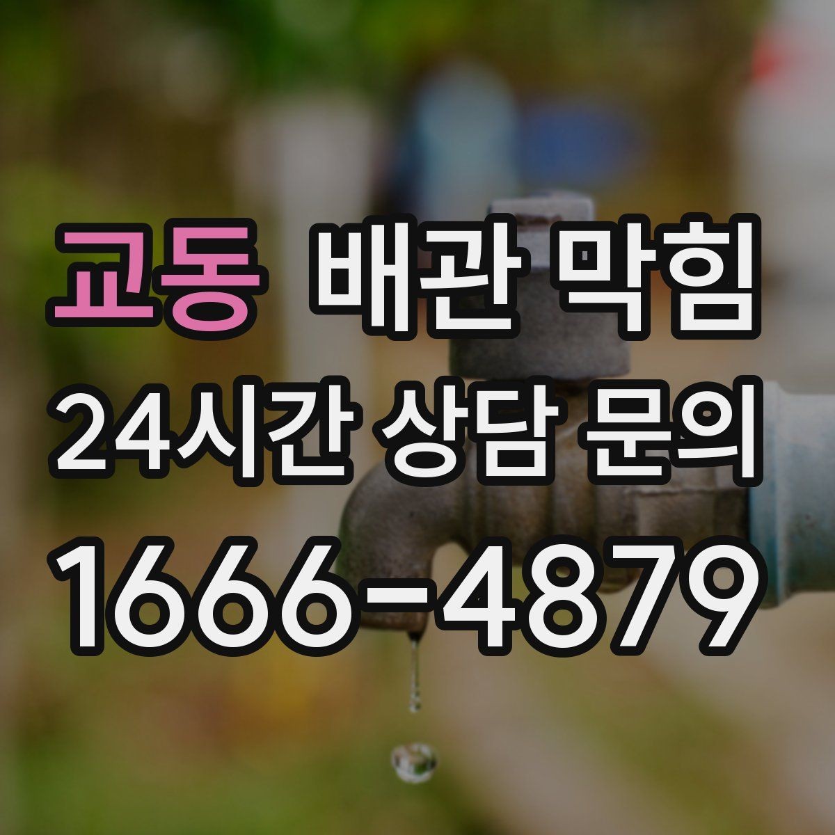 교동 배관 막힘 상가 변기 문제를 빠르게 진단하는 방법