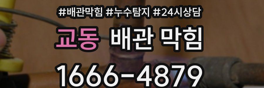 교동 배관 막힘