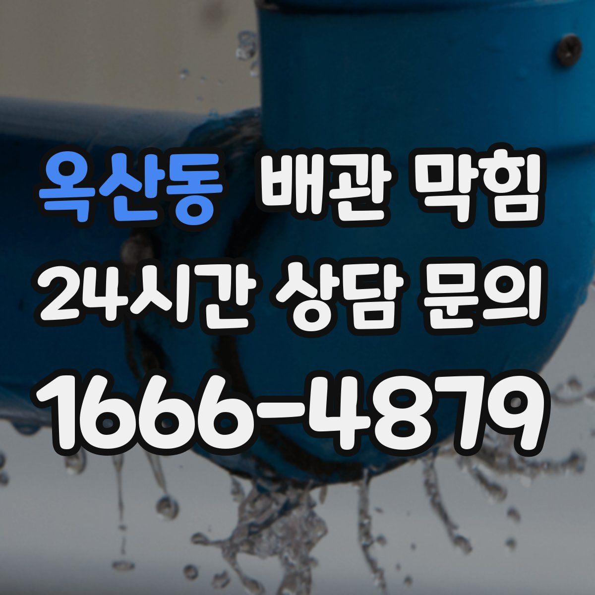 옥산동 배관 막힘
