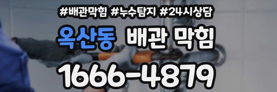 옥산동 배관 막힘