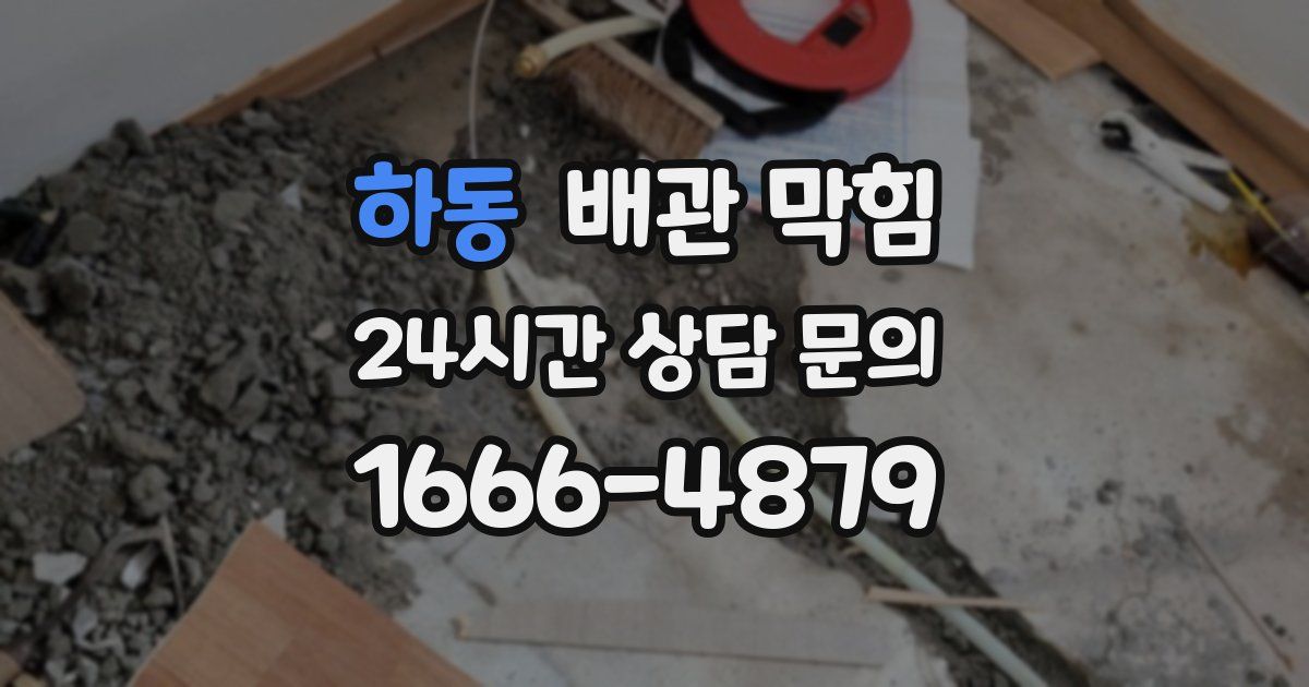 하동 배관 막힘