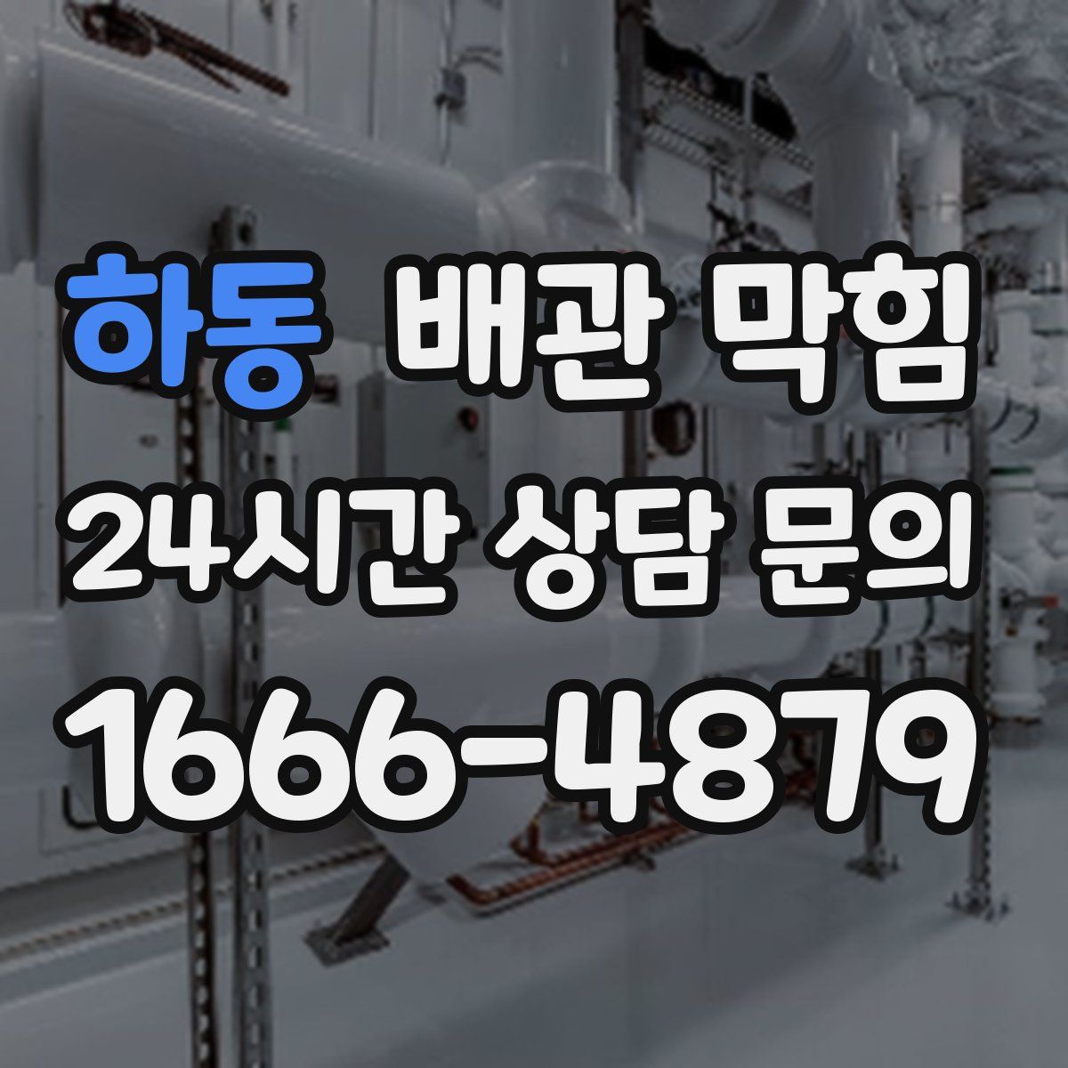 하동 배관 막힘