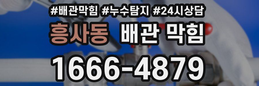 흥사동 배관 막힘