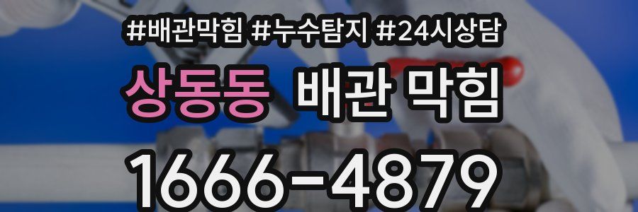 상동동 배관 막힘