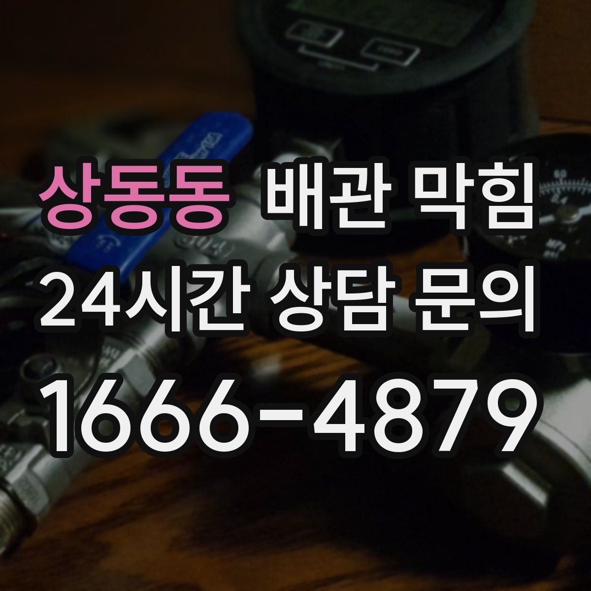 상동동 배관 막힘