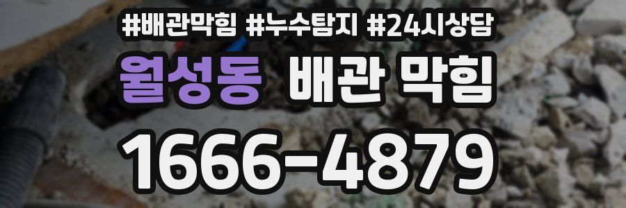 월성동 배관 막힘