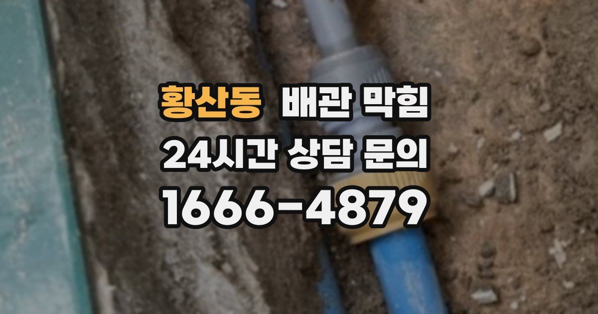 황산동 배관 막힘
