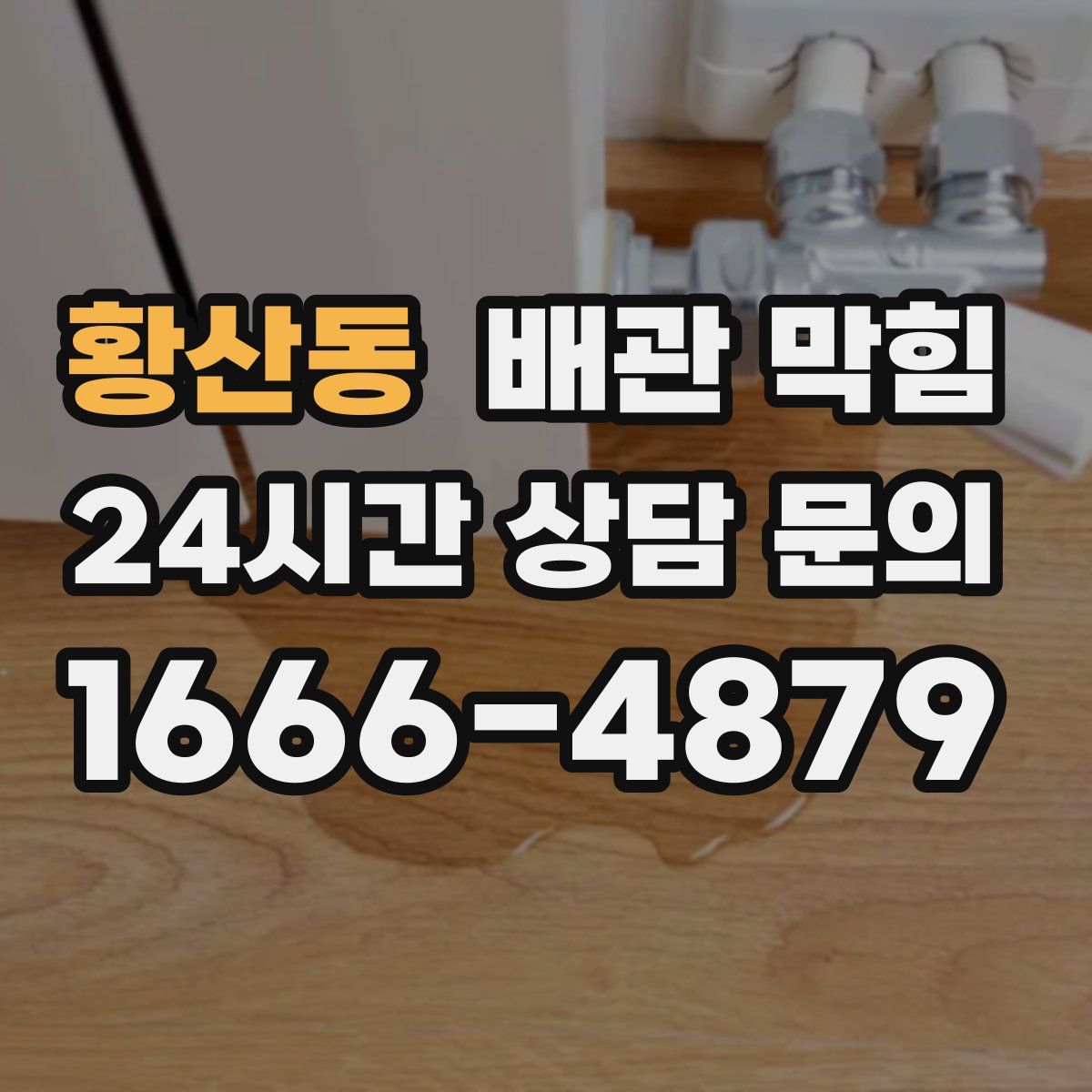 황산동 배관 막힘