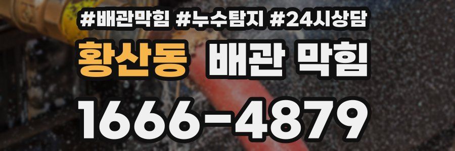 황산동 배관 막힘