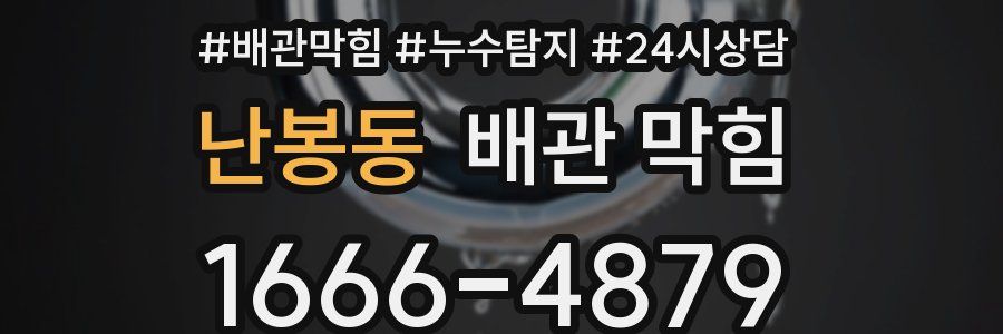 난봉동 배관 막힘