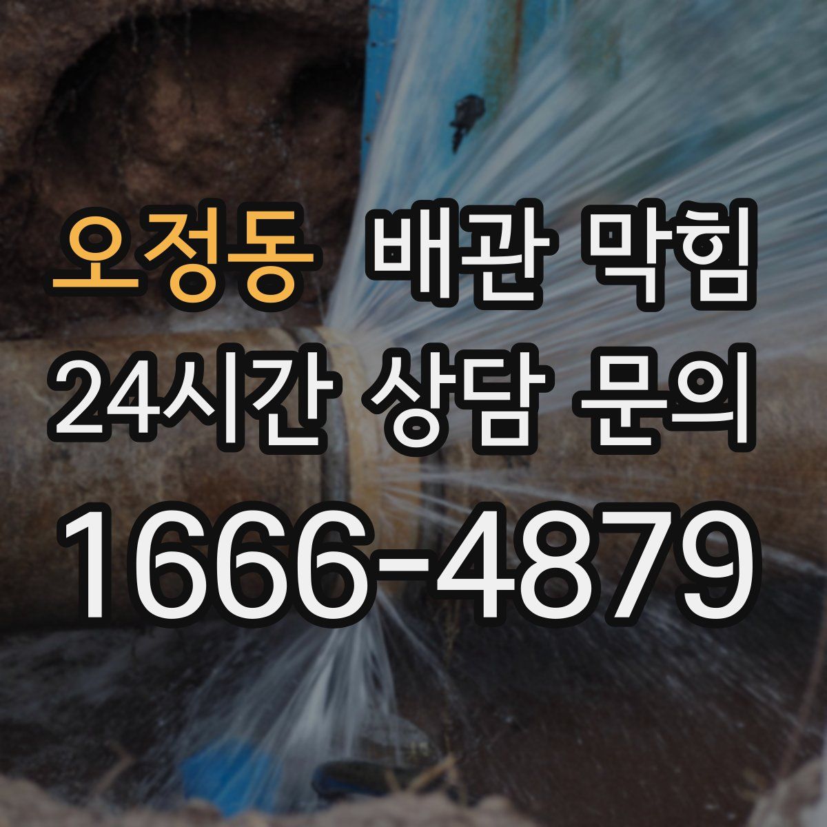 오정동 배관 막힘