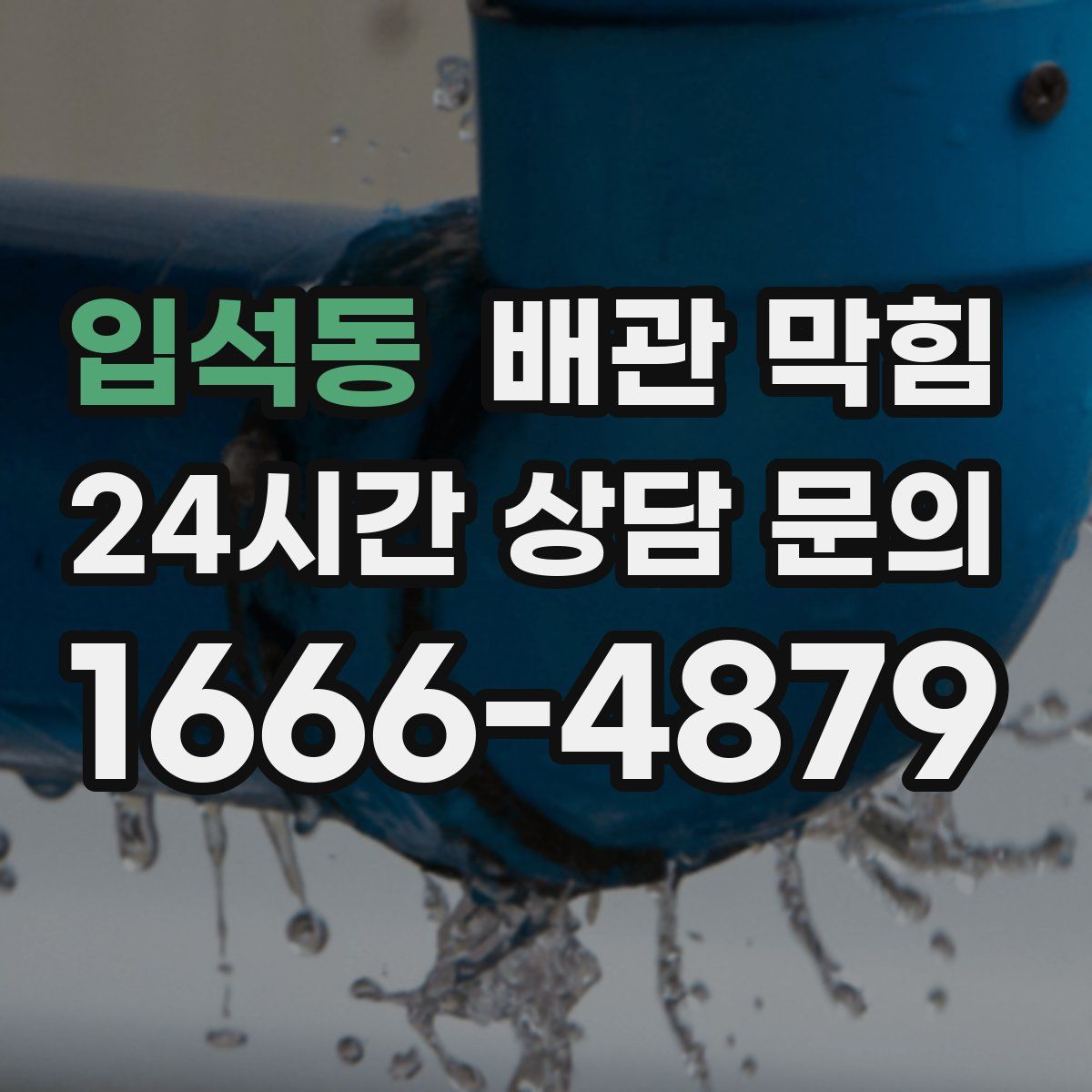 입석동 배관 막힘