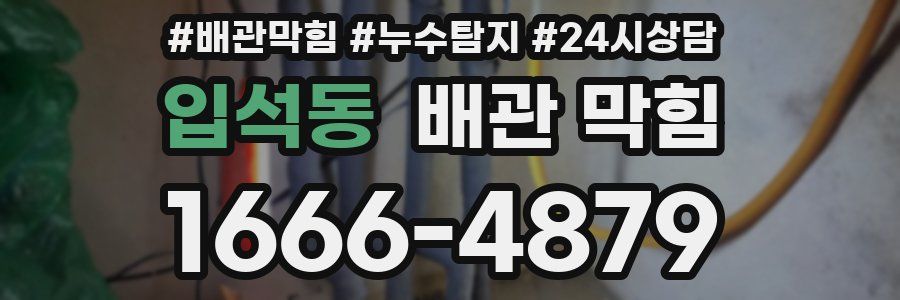 입석동 배관 막힘