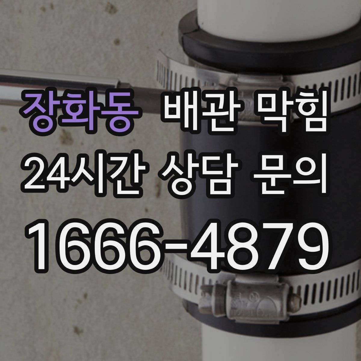 장화동 배관 막힘