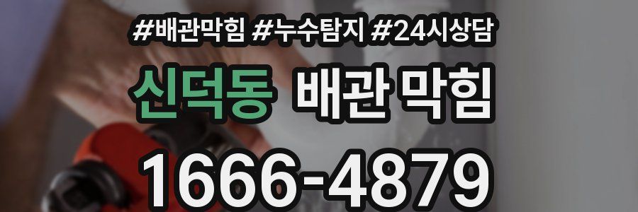 신덕동 배관 막힘