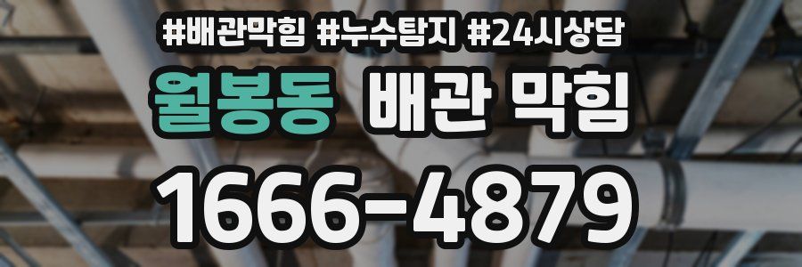 월봉동 배관 막힘
