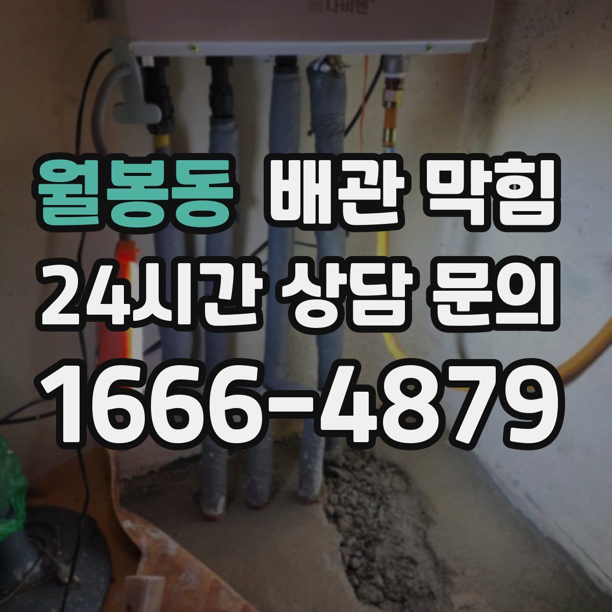 월봉동 배관 막힘