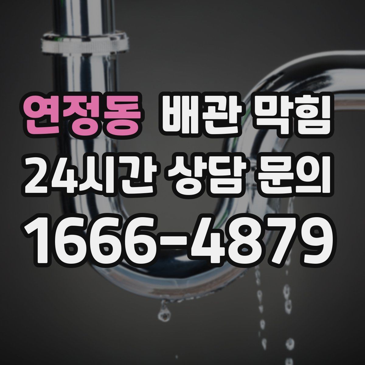 연정동 배관 막힘 주방(싱크대) 막힘을 예방하는 관리 루틴