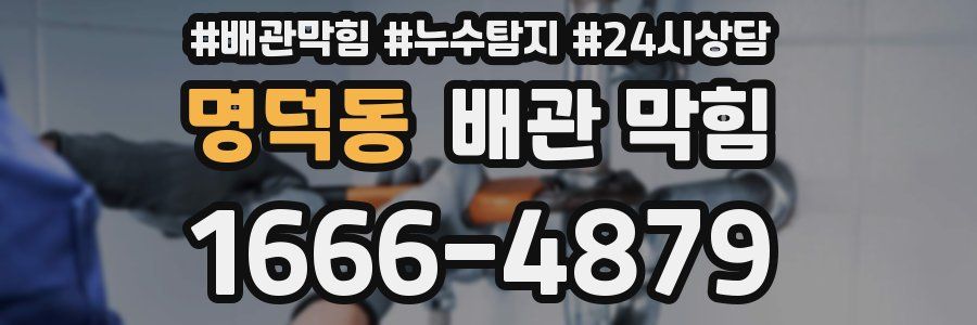 명덕동 배관 막힘