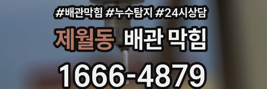 제월동 배관 막힘