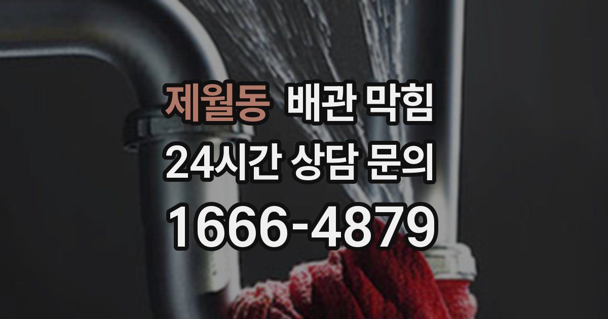 제월동 배관 막힘