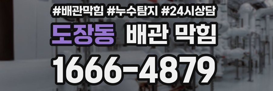 도장동 배관 막힘
