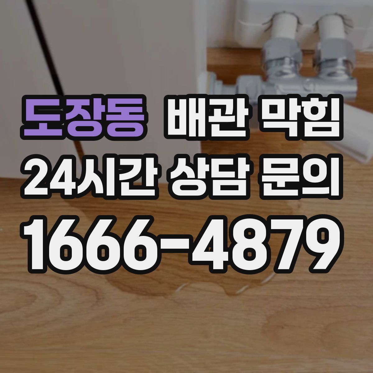 도장동 배관 막힘