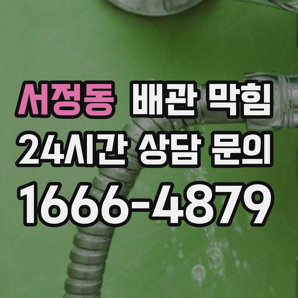 서정동 배관 막힘