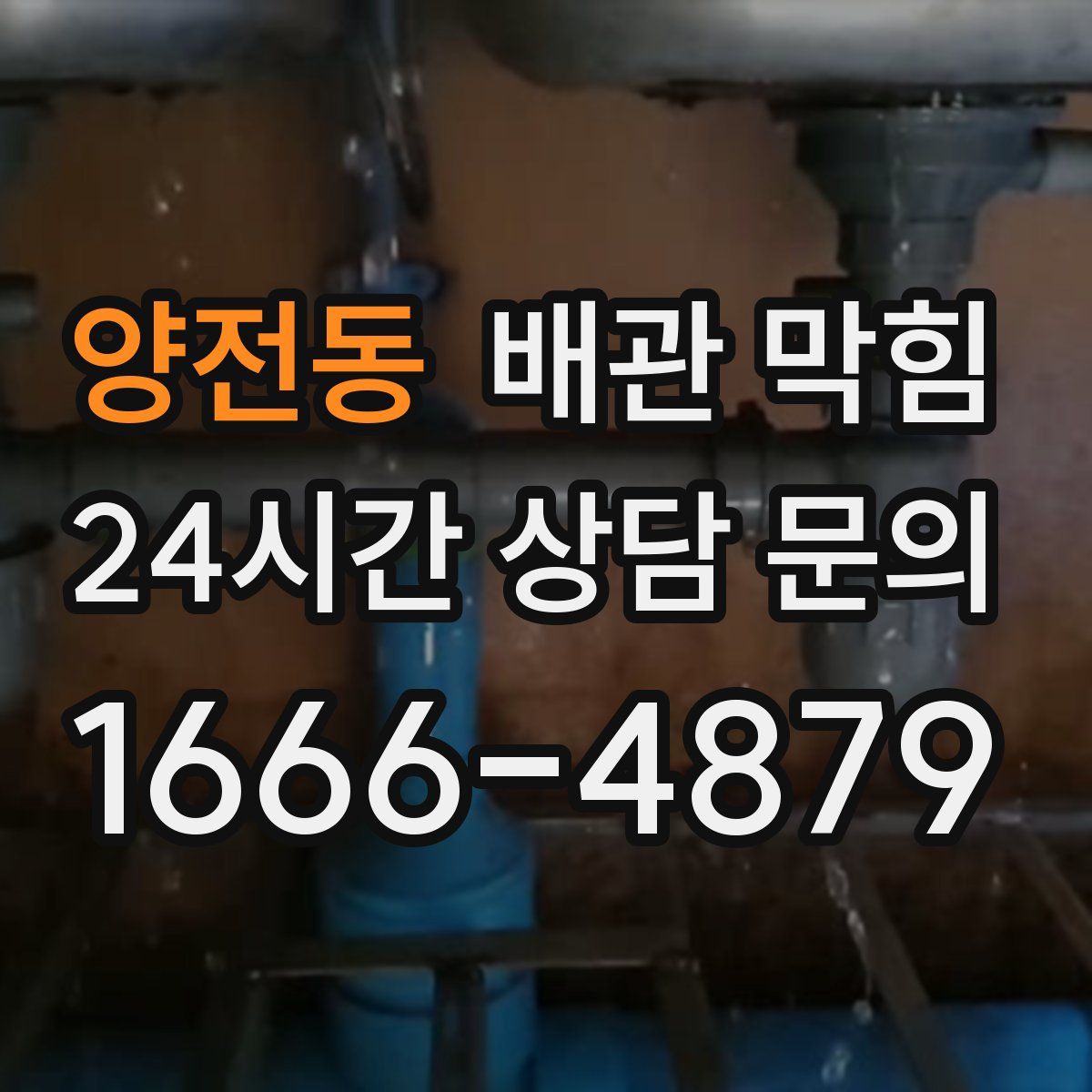양전동 배관 막힘