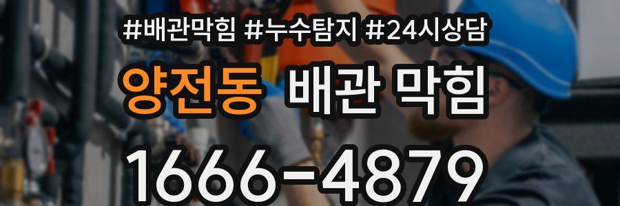 양전동 배관 막힘