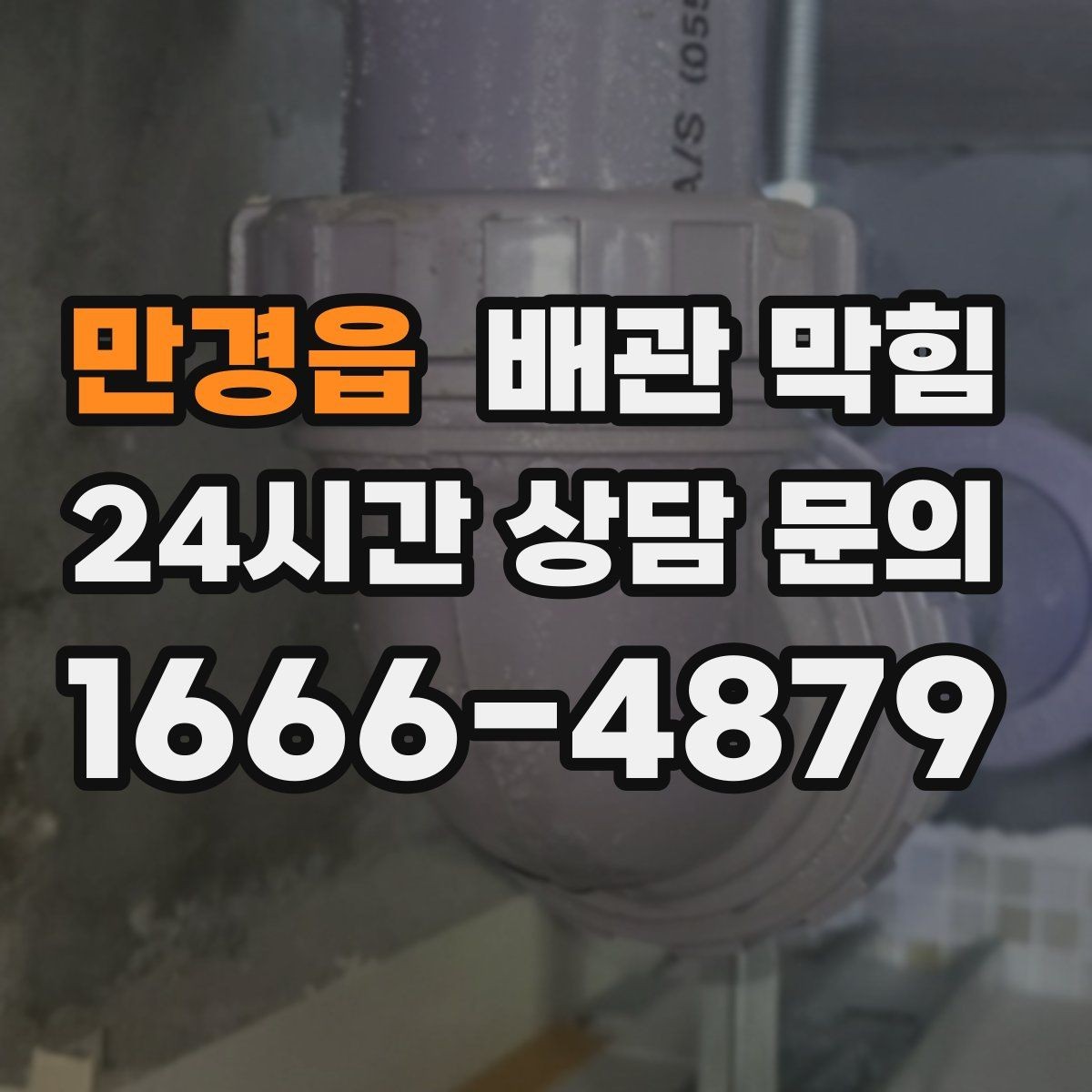 만경읍 배관 막힘 주방 욕실 세탁실별 원인 차이 정리
