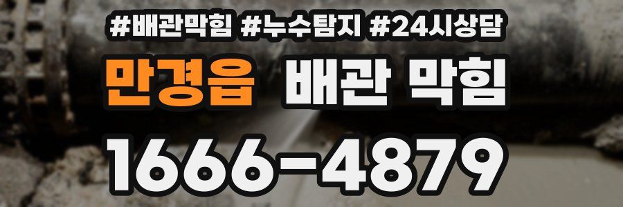 만경읍 배관 막힘
