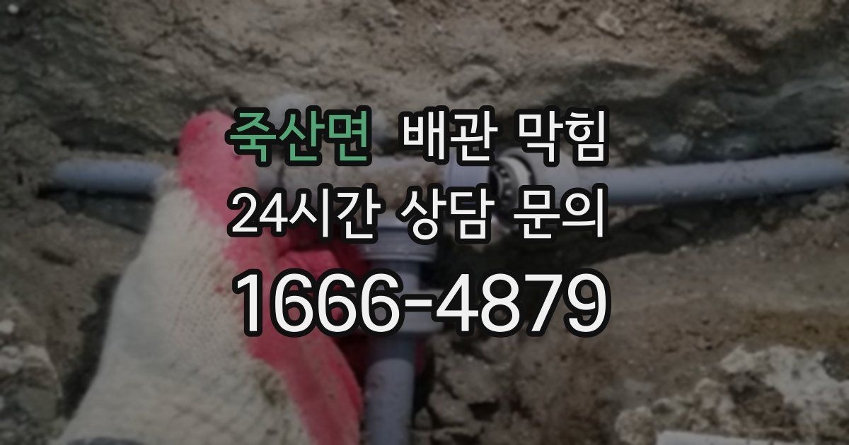죽산면 배관 막힘