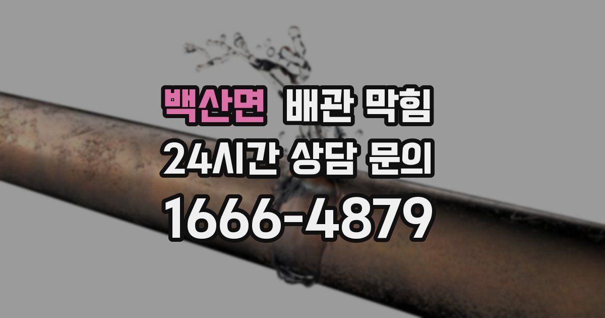 백산면 배관 막힘