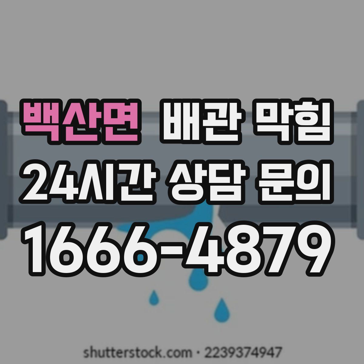 백산면 배관 막힘