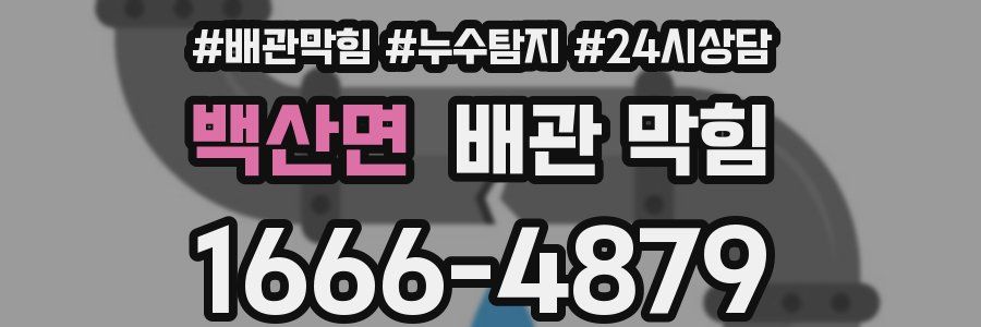 백산면 배관 막힘