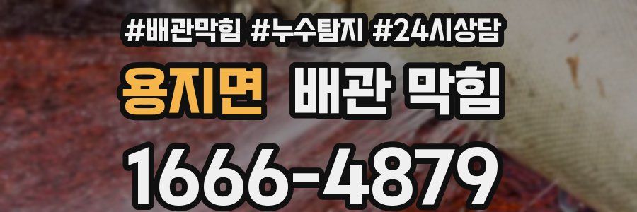 용지면 배관 막힘