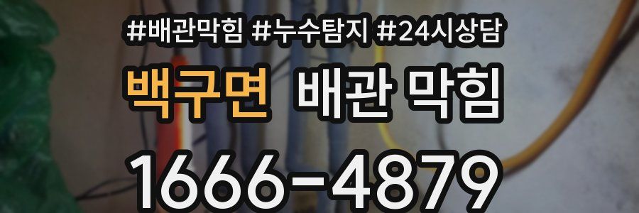 백구면 배관 막힘