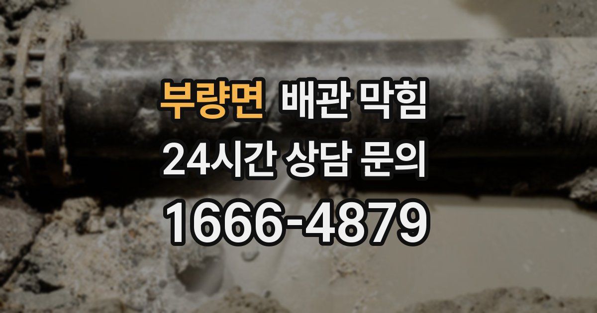 부량면 배관 막힘