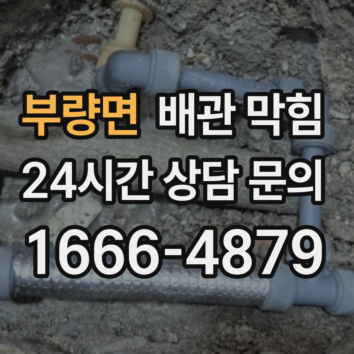 부량면 배관 막힘