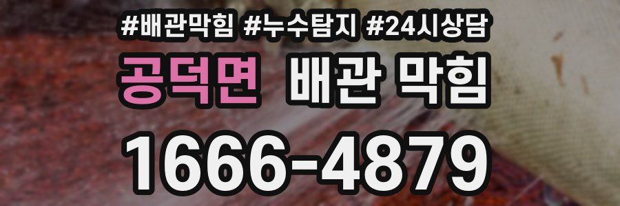 공덕면 배관 막힘