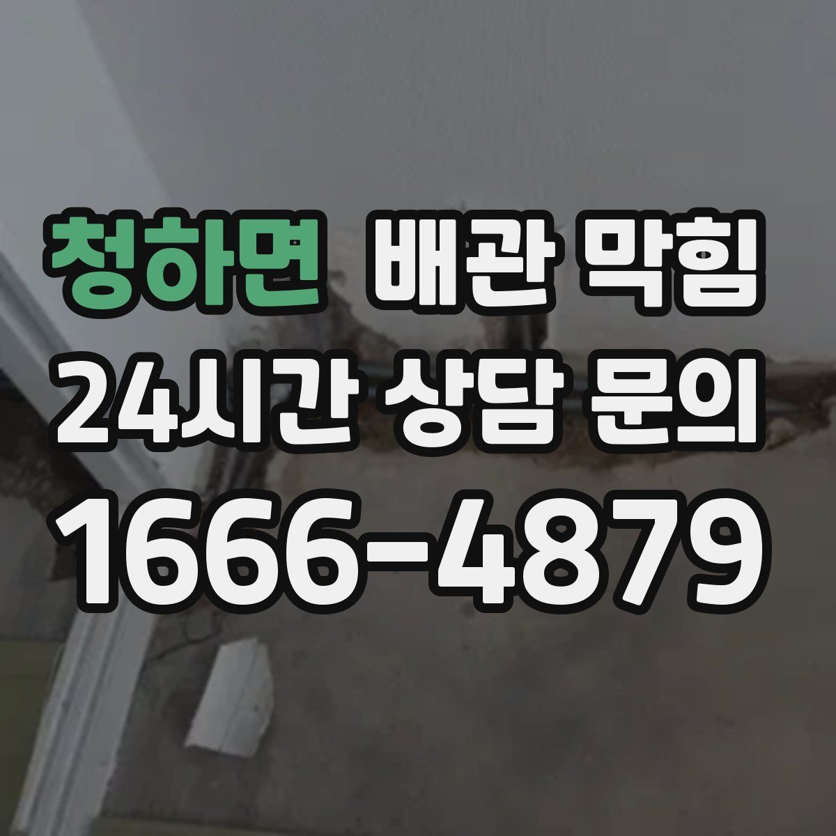 청하면 배관 막힘