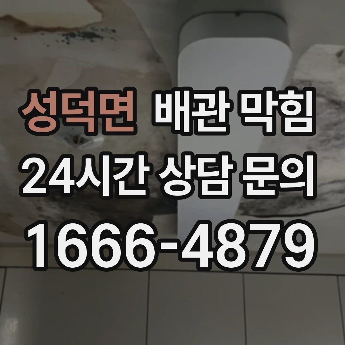 성덕면 배관 막힘 석회 스케일이 쌓이면 배수가 느려질까