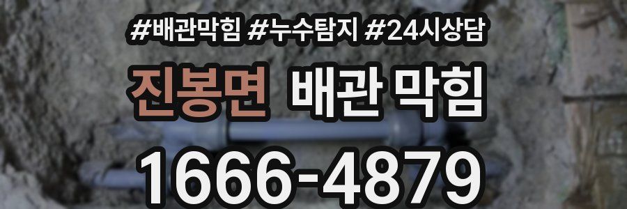 진봉면 배관 막힘